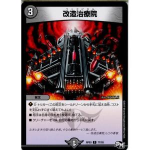 『中古即納』{TCG}デュエマ DMRP03 77/93C 改造治療院(20170916)