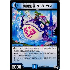 『中古即納』{TCG}デュエマ DMRP04裁 36/93U 南国別荘 クジハウス(20171216)｜mediaworld-plus