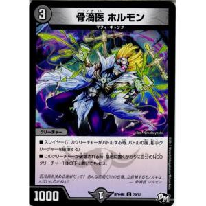 『中古即納』{TCG}デュエマ DMRP04裁 76/93C 骨滴医 ホルモン(20171216)