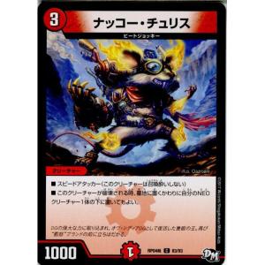 『中古即納』{TCG}デュエマ DMRP04裁 83/93C ナッコー・チュリス(20171216)