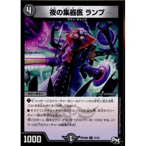 『中古即納』{TCG}デュエマ DMRP04魔 31/61U 夜の集器医 ランプ(20180127)｜mediaworld-plus