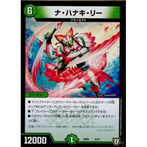 『中古即納』{TCG}デュエマ DMSD05 5/15 ナ・ハナキ・リー(20180317)