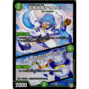 『中古即納』{TCG}デュエマ DMRP05 52/93U 雪風妖精チャユニクス/スノー坊のパトロー...