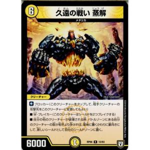 『中古即納』{TCG}デュエマ DMRP06 13/93R 久遠の戦い 蒸解(20180623)｜mediaworld-plus