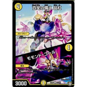 『中古即納』{TCG}デュエマ DMRP06 33/93U 百全の備え 品紅/モモンド・コール(20180623)｜mediaworld-plus