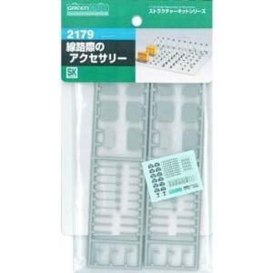 『新品』『お取り寄せ』{RWM} (再販) 2179 線路際のアクセサリー Nゲージ 鉄道模型 GR...