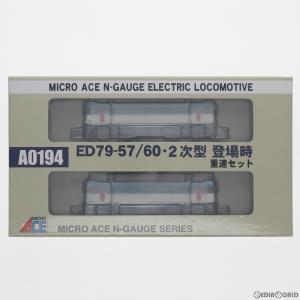 A0194 ED79-57/60 2次型 登場時 重連セット 2両セット Nゲージ 鉄道模型 MICRO ACE