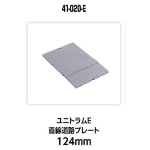 『新品』『お取り寄せ』{RWM} 41-020-E UNITRAM E(ユニトラムE) 直線道路プレ...