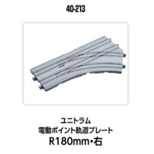 『新品』『お取り寄せ』{RWM} (再販) 40-213 UNITRAM(ユニトラム) 電動ポイント...