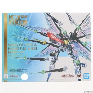 限定 METAL ROBOT魂 光の翼＆ハイマットフルバーストエフェクトセット 機動戦士ガンダムSEED DESTINY フィギュア バンダイスピリッツ