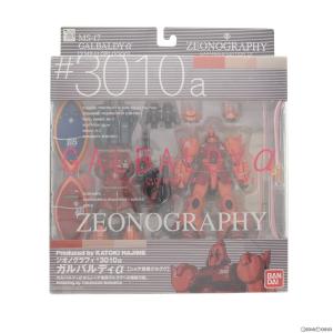 ZEONOGRAPHY #3010a ガルバルディα 機動戦士ガンダム MS-X 完成品 可動フィギュア バンダイ