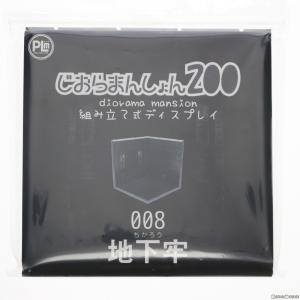 じおらまんしょん200 地下牢 フィギュア用アクセサリ ピーエルエム