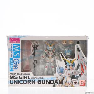 『中古即納』{FIG}アーマーガールズプロジェクト MS少女 ユニコーンガンダム 機動戦士ガンダムU...