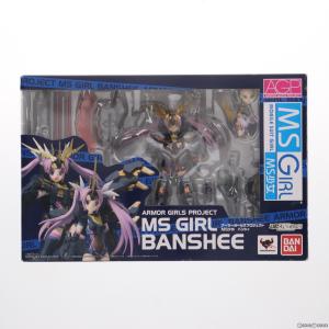 『中古即納』{FIG}魂ウェブ商店限定 アーマーガールズプロジェクト MS少女 バンシィ 機動戦士ガ...