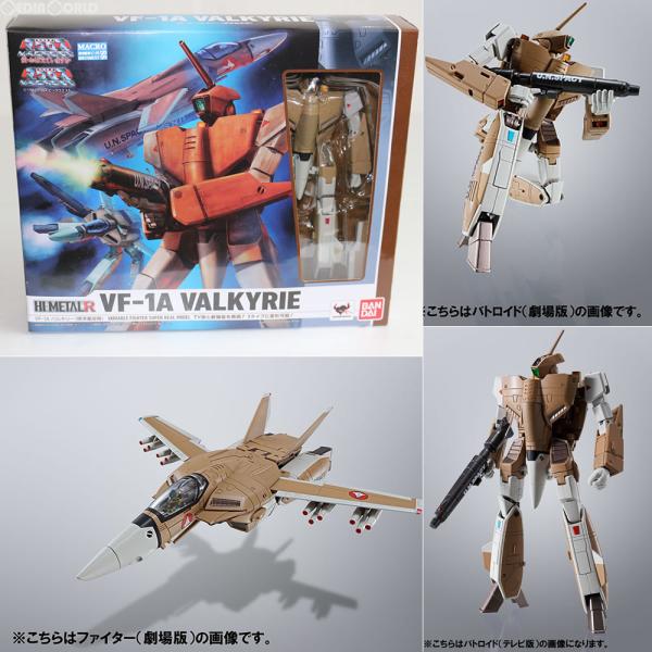 『中古即納』{FIG}HI-METAL R VF-1A バルキリー(標準量産機) 超時空要塞マクロス...