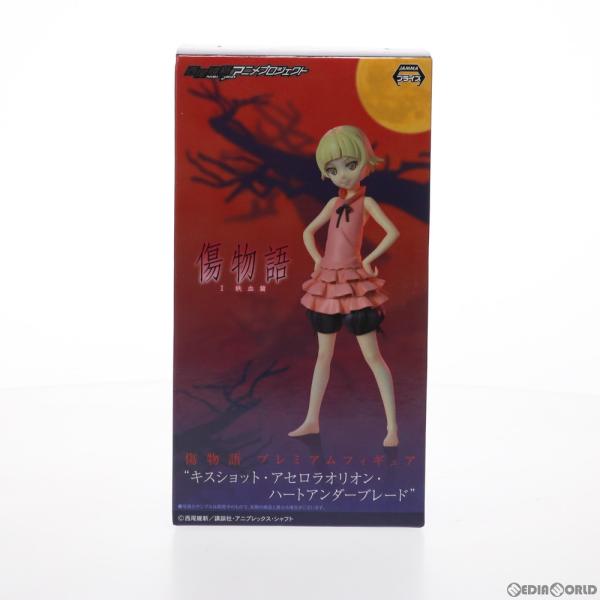 『中古即納』{FIG}キスショット・アセロラオリオン・ハートアンダーブレード(10歳ver.) プレ...