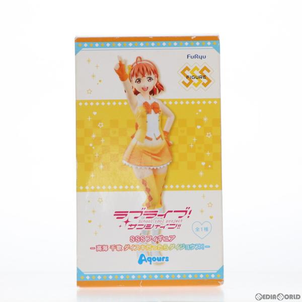 『中古即納』{FIG}高海千歌(たかみちか) SSSフィギュア-高海千歌 ダイスキだったらダイジョウ...