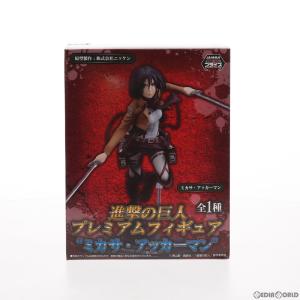 『中古即納』{FIG}ミカサ・アッカーマン 進撃の巨人 プレミアムフィギュア プライズ(1002127) セガ(20140331)｜mediaworld-plus