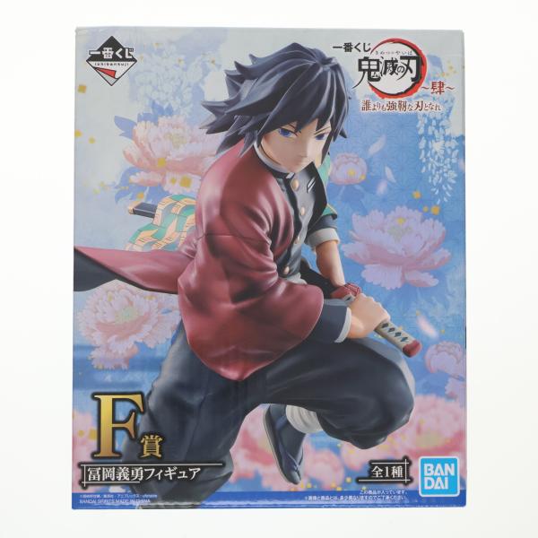 『中古即納』{FIG} F賞 冨岡義勇(とみおかぎゆう) フィギュア 一番くじ 鬼滅の刃 〜肆〜 誰...