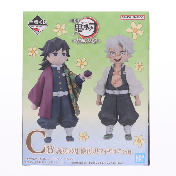 『中古即納』{FIG} C賞 義勇の想像再現フィギュア 冨岡義勇＆不死川実弥 一番くじ 鬼滅の刃 〜...