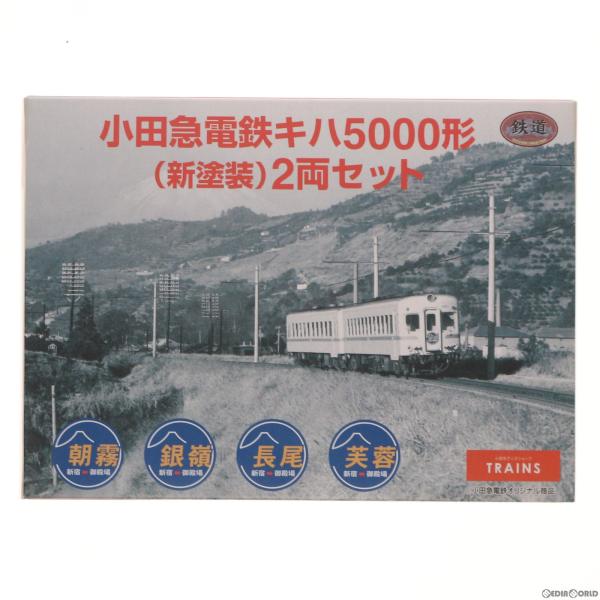 『中古即納』{RWM}鉄道コレクション(鉄コレ) 小田急電鉄キハ5000形(新塗装) 2両セット(動...