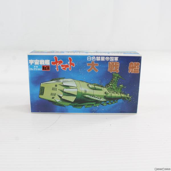 『中古即納』{PTM}白色彗星帝国軍 大戦艦 宇宙戦艦ヤマト メカコレクションNo.14 プラモデル...