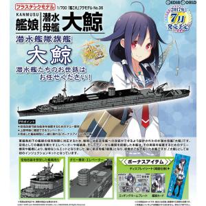 『中古即納』{PTM}1/700 艦これプラモデル No.36 艦娘 潜水母艦 大鯨(たいげい) 艦隊これくしょん -艦これ- プラモデル アオシマ(20170730)｜mediaworld-plus