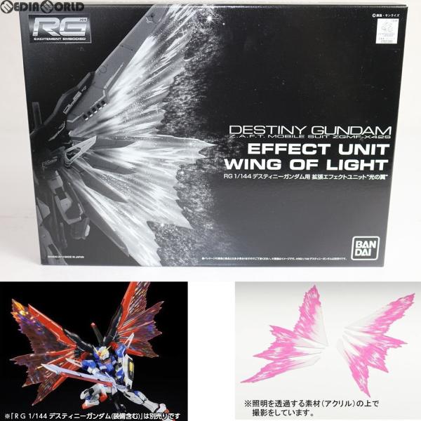 『中古即納』{PTM}プレミアムバンダイ限定 RG 1/144 デスティニーガンダム用 拡張エフェク...