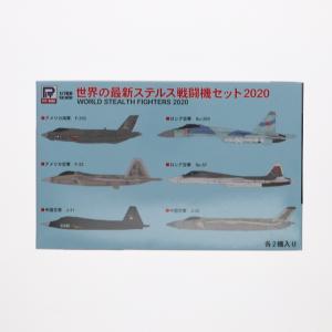 『中古即納』{PTM} エアクラフトシリーズ 1/700 世界の最新ステルス戦闘機セット2020 プラモデル(S49) ピットロード(20191225)