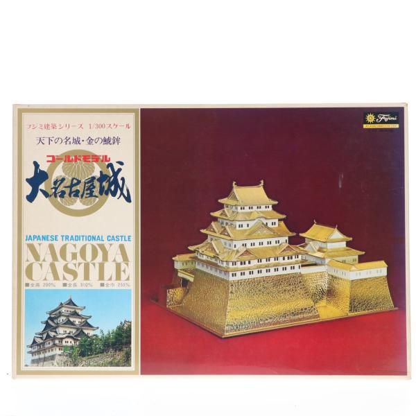 『中古即納』{PTM} フジミ建築モデルシリーズ 1/300 ゴールドモデル 大名古屋城 プラモデル...