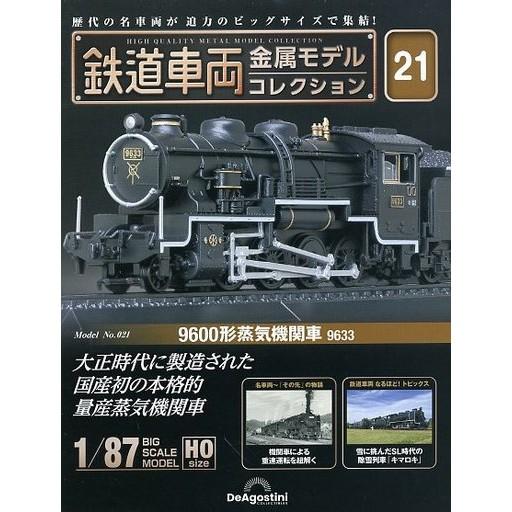 『中古即納』{MDL} 隔週刊 鉄道車両 金属モデルコレクション 全国版 21号 1/87 9600...
