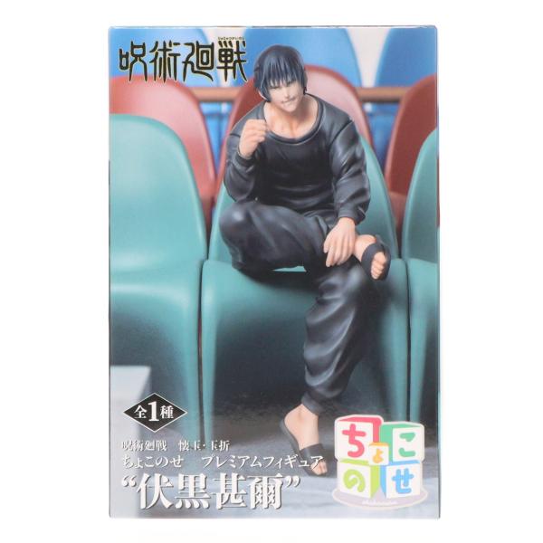 『中古即納』{FIG} 伏黒甚爾(ふしぐろとうじ) 呪術廻戦 懐玉・玉折 ちょこのせプレミアムフィギ...