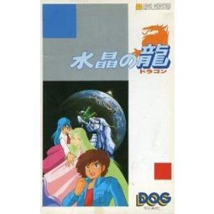 『中古即納』{お得品}{表紙説明書なし}{FC} 水晶の龍(ドラゴン)(ディスクシステム) スクウェ...