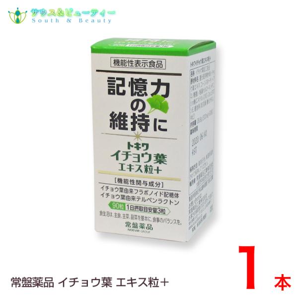 トキワイチョウ葉エキス粒+ (プラス)９０粒 機能性表示食品