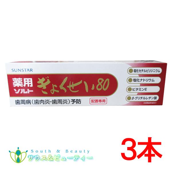 薬用ぎょくせい80 115g×3本セット　歯周病 歯肉炎 歯周炎　歯槽膿漏が気になる方　医薬部外品