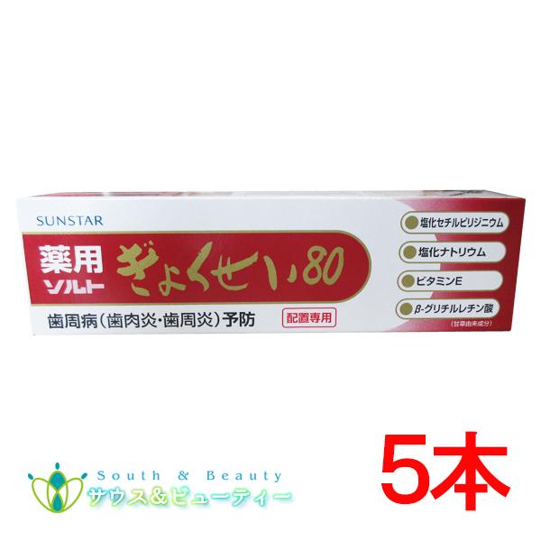 薬用ぎょくせい80 115g×5本セット　歯周病 歯肉炎 歯周炎　歯槽膿漏が気になる方　医薬部外品