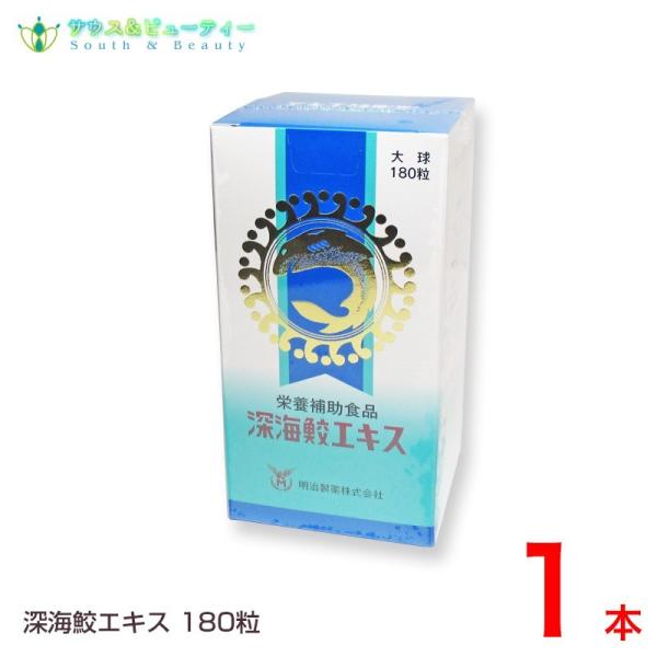 深海サメ深海鮫エキス 180粒　明治製薬　爆買、爆買 お中元、爆買 韓国コスメ