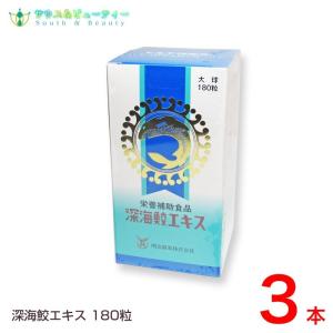 深海サメ深海鮫エキス 180粒×3本セット明治製薬　爆買、爆買 お中元、爆買 韓国コスメ