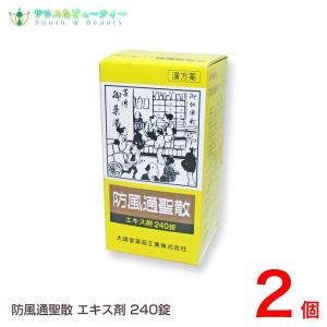 防風通聖散エキス錠[大峰]　(240錠)20日分 ×2個　第２類医薬品 （ぼうふうつうしょうさん）