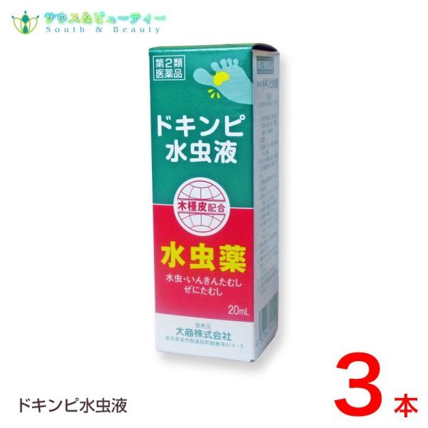 ドキンピ水虫液（20ml）×3個 みずむし いんきんたむし ぜにたむし 配置薬　（旧 新土槿皮チンキ...