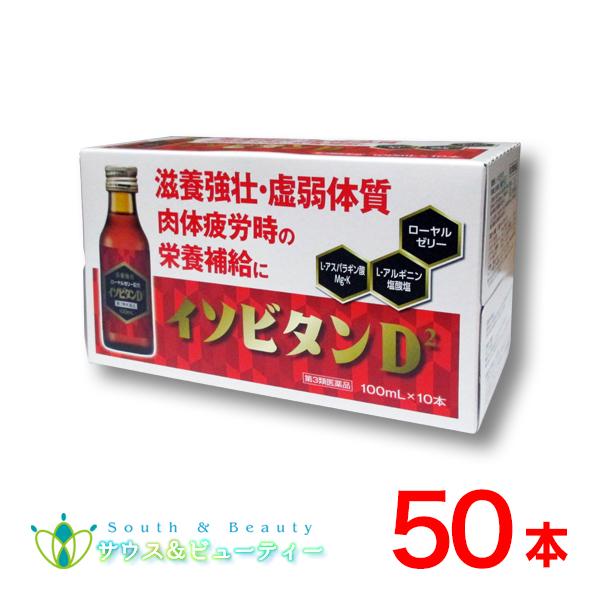 イソビタンD2×50本 (第3類医薬品) 田村薬品工業株式会社 ローヤルゼリー配合