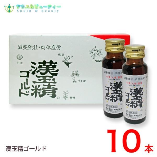 漢玉精ゴールド　50mL×10本  第2類医薬品 配置薬　置き薬 かんぎょくせいごーるど