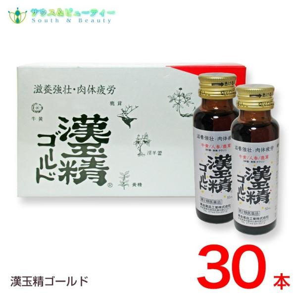 漢玉精ゴールド　50mL×30本  第2類医薬品 配置薬　置き薬 かんぎょくせいごーるど