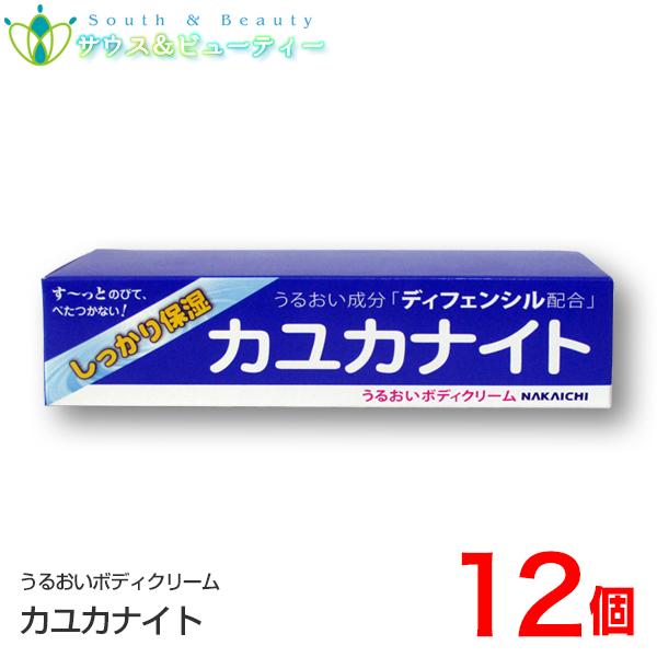 カユカナイト 100g ×12個　Nakaichi うるおいボディクリーム 100g　中一メディカル...