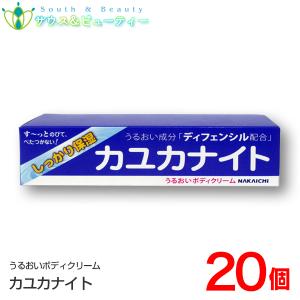 カユカナイト 100g ×20個　Nakaichi うるおいボディクリーム 100g　中一メディカル　天然由来の新成分 ディフェンシル しっかり保湿 ネコポス発送｜medicaiminami