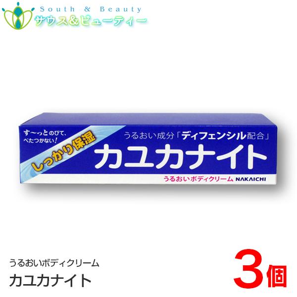 カユカナイト 100g ×3個　Nakaichi うるおいボディクリーム 100g　中一メディカル　...