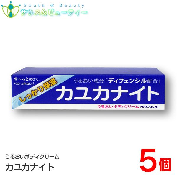 カユカナイト 100g ×5個　Nakaichi うるおいボディクリーム 100g　中一メディカル　...