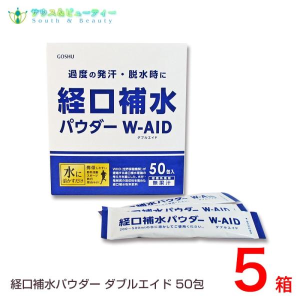 経口補水パウダー ダブルエイド 50包　5箱　炎天下熱中補水飲料水　　スポーツ飲料水　賞味期限202...