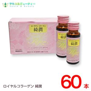 ローヤゲンコラーゲン綺潤 50ml×60本セット　爆買、爆買 お中元、爆買 韓国コスメ