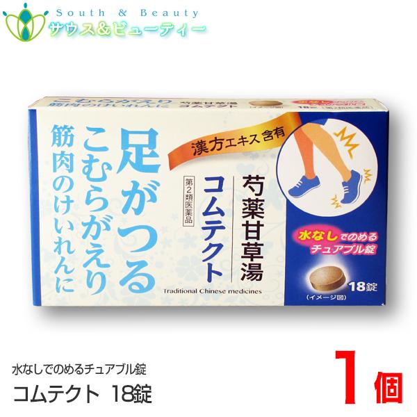 コムテクト 18錠×1個 　第2類医薬品　足のつり、こむらがえりなど、つらい筋肉のけいれんを伴う痛み...